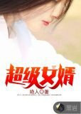 超级女婿