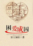 困爱成囚