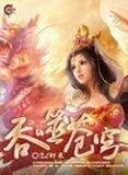 吞噬苍穹（全集精校版）