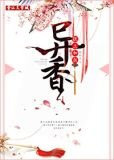 异香