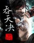 吞天决