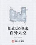 都市之他来自外太空