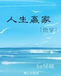 人生赢家[快穿]