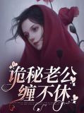 诡秘老公缠不休孟小白禹末乡