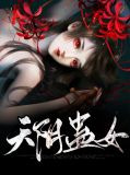 天阴蛊女文银