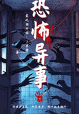 恐怖异事之原哲著作在线阅读